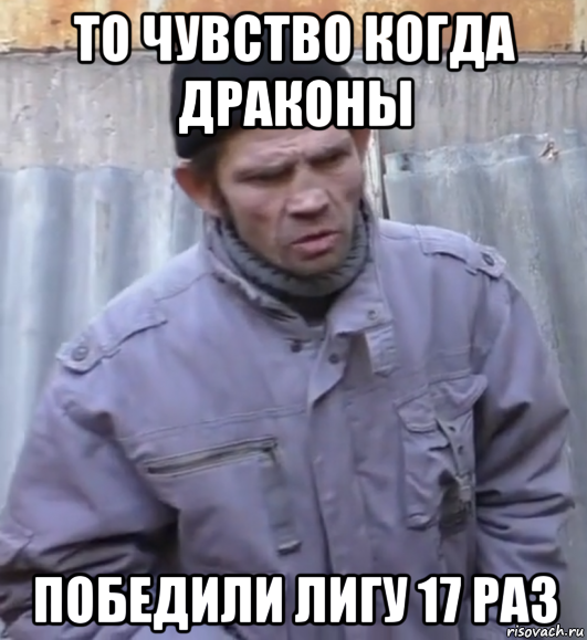 то чувство когда драконы победили лигу 17 раз, Мем  Ты втираешь мне какую то дичь