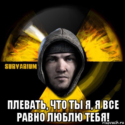  плевать, что ты я, я все равно люблю тебя!, Мем Typical Scavenger