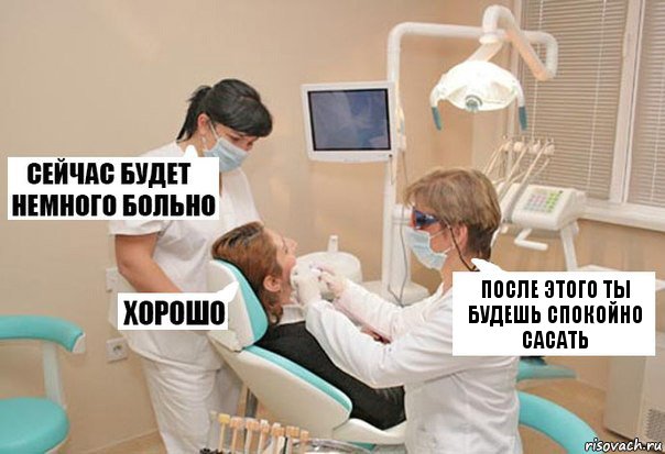 После этого ты будешь спокойно сасать, Комикс У стоматолога