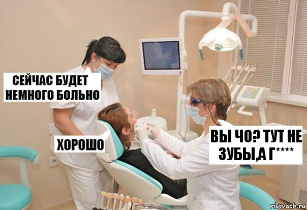 вы чо? тут не зубы,а г****, Комикс У стоматолога