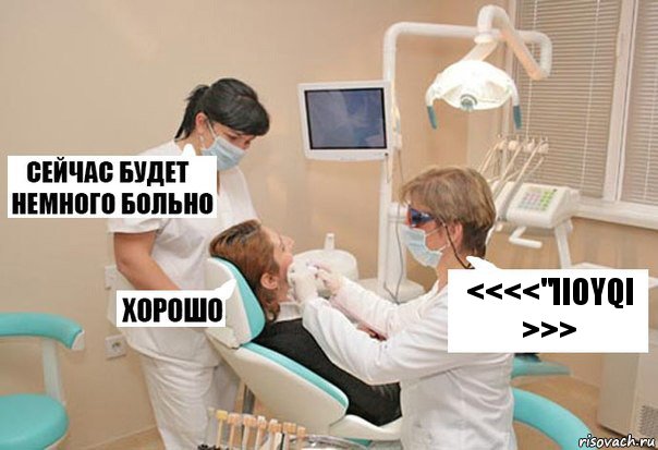 <<<<"iioyqi >>>, Комикс У стоматолога