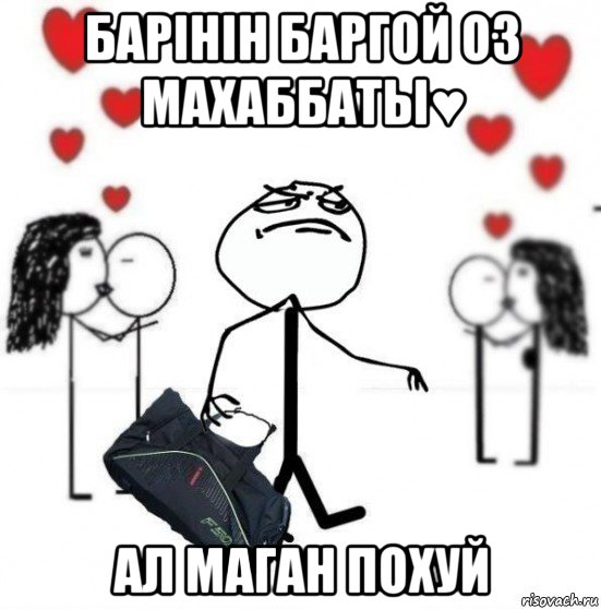 барiнiн баргой оз махаббаты♥ ал маган похуй