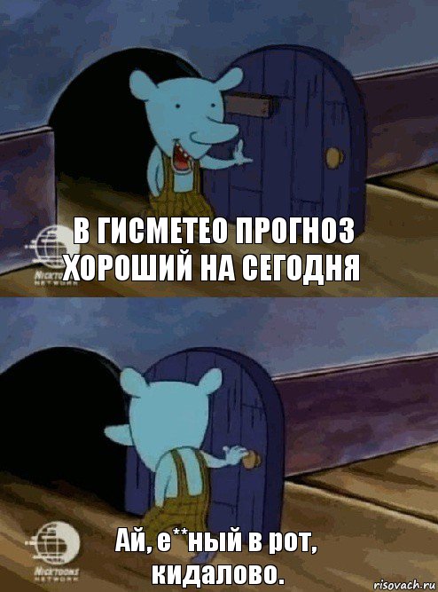 В гисметео прогноз хороший на сегодня Ай, е**ный в рот, кидалово., Комикс  Уинслоу вышел-зашел