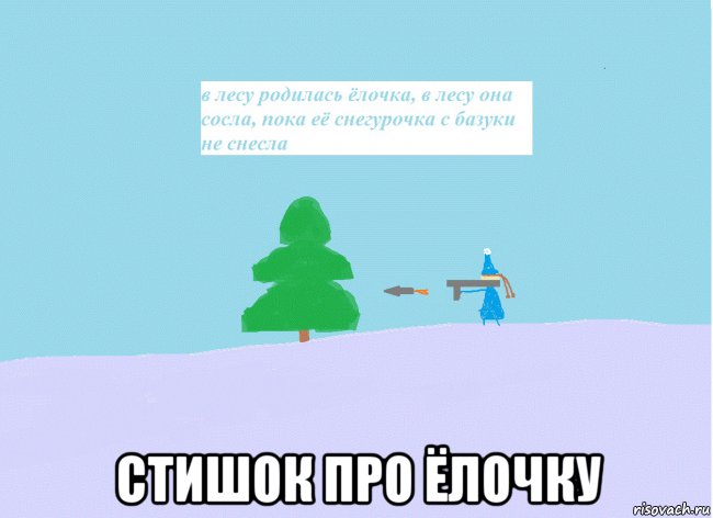 Увидел я необыкновенную елку росла она. Смешные стихи про елочку в лесу. Смешной стишок про елочку. Смешные стихи про ёлку. Мемы про ёлочку.