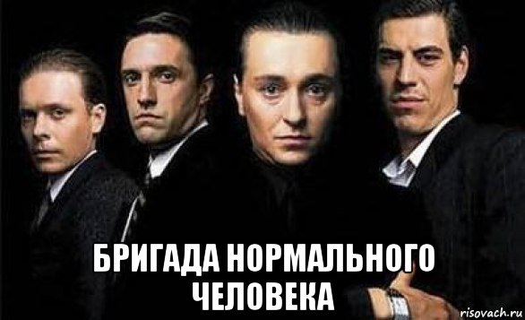 Бригада про мем 2026 года бригада нормального человека, Мем Ва - Рисовач .Ру