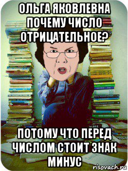 ольга яковлевна почему число отрицательное? потому что перед числом стоит знак минус, Мем Вчитель