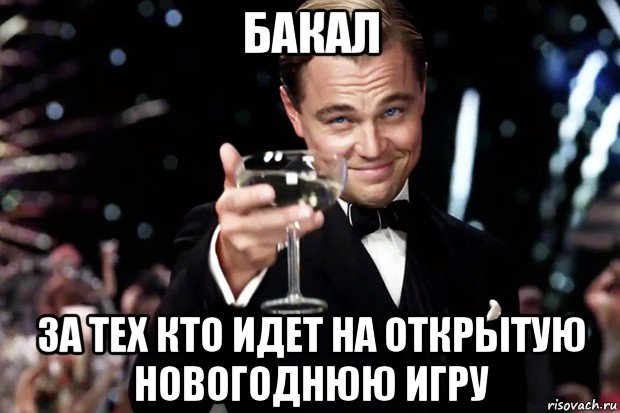 бакал за тех кто идет на открытую новогоднюю игру, Мем Великий Гэтсби (бокал за тех)