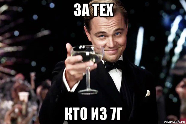 за тех кто из 7г, Мем Великий Гэтсби (бокал за тех)