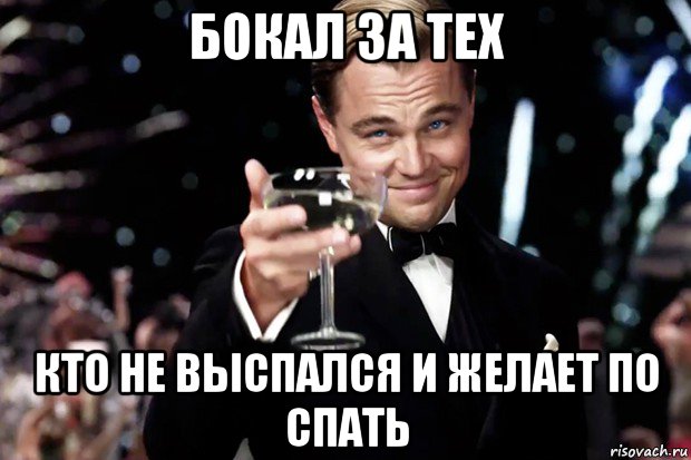 бокал за тех кто не выспался и желает по спать, Мем Великий Гэтсби (бокал за тех)