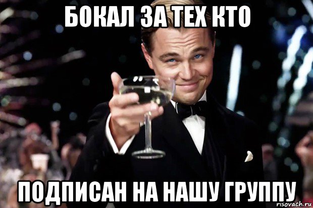 бокал за тех кто подписан на нашу группу, Мем Великий Гэтсби (бокал за тех)