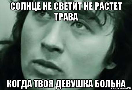 Цой слушать когда твоя. Всё не так и всё не то когда твоя девушка больна.