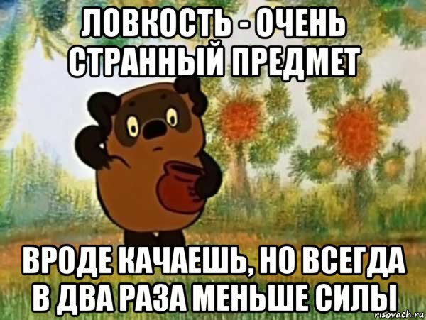 ловкость - очень странный предмет вроде качаешь, но всегда в два раза меньше силы, Мем Винни пух чешет затылок