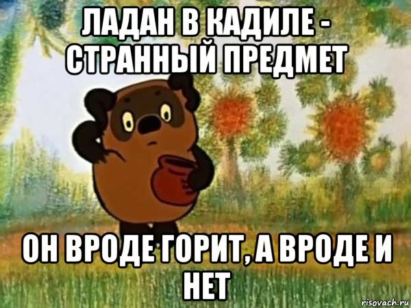 ладан в кадиле - странный предмет он вроде горит, а вроде и нет, Мем Винни пух чешет затылок