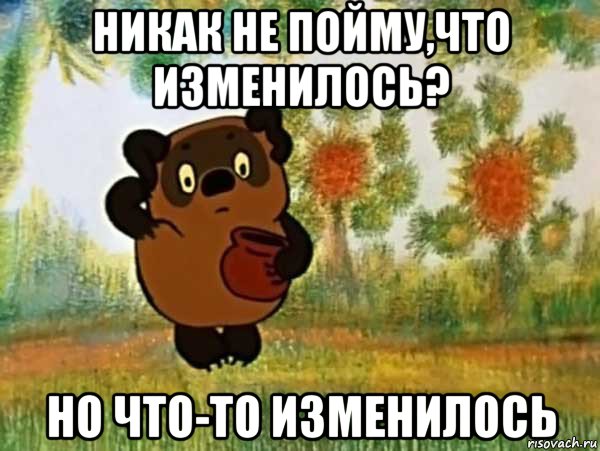 никак не пойму,что изменилось? но что-то изменилось, Мем Винни пух чешет затылок