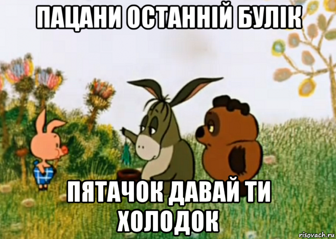 пацани останній булік пятачок давай ти холодок, Мем Винни Пух Пятачок и Иа