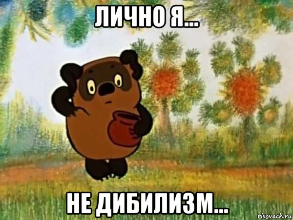 лично я... не дибилизм..., Мем Винни пух чешет затылок