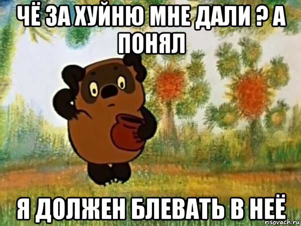 чё за хуйню мне дали ? а понял я должен блевать в неё, Мем Винни пух чешет затылок