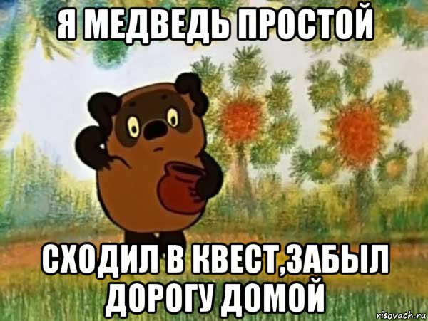 я медведь простой сходил в квест,забыл дорогу домой, Мем Винни пух чешет затылок