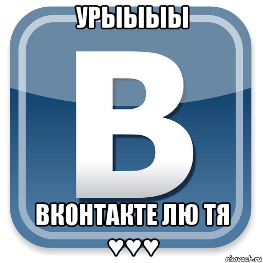 урыыыы вконтакте лю тя ♥♥♥, Мем   вк