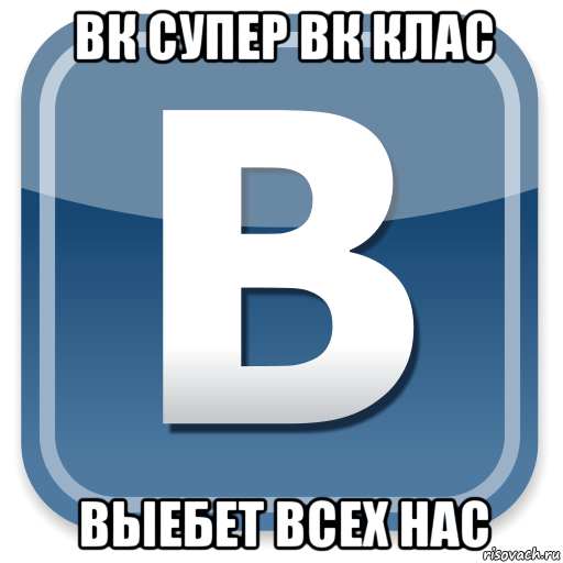 вк супер вк клас выебет всех нас