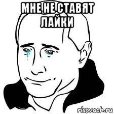 мне не ставят лайки , Мем  Володя Путин