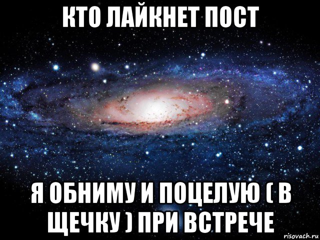 кто лайкнет пост я обниму и поцелую ( в щечку ) при встрече, Мем Вселенная