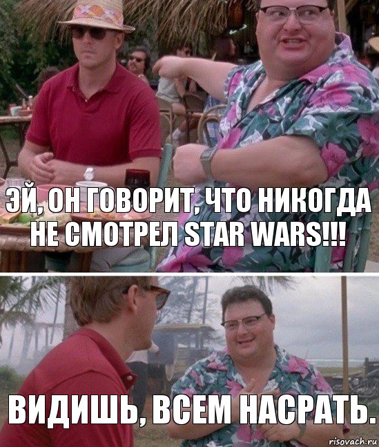 Эй, он говорит, что никогда не смотрел Star Wars!!! Видишь, всем насрать., Комикс   всем плевать