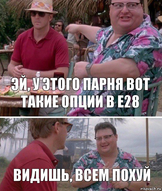 эй, у этого парня вот такие опции в е28 видишь, всем похуй, Комикс   всем плевать