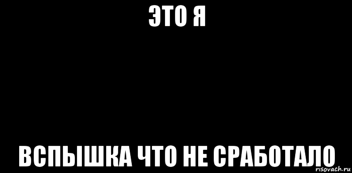 Вспышка не сработала. Вспышка мемы. Ян. Надпись вспышка не сработала.