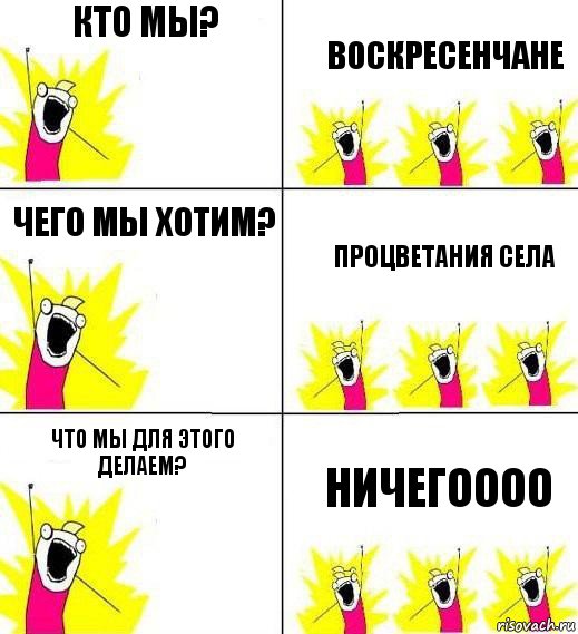 Кто мы? Воскресенчане Чего мы хотим? Процветания села Что мы для этого делаем? Ничегоооо, Комикс Кто мы и чего мы хотим