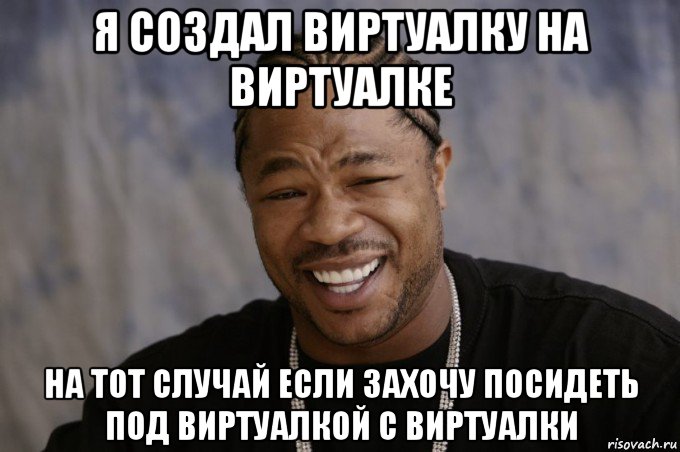 я создал виртуалку на виртуалке на тот случай если захочу посидеть под виртуалкой с виртуалки