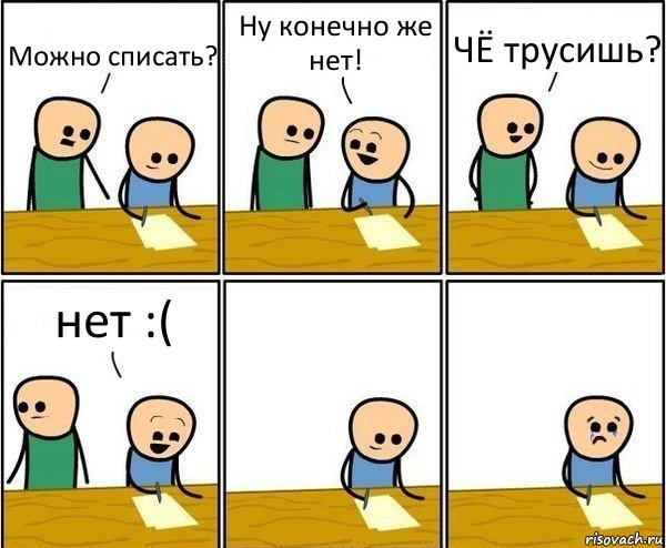 Можно списать? Ну конечно же нет! ЧЁ трусишь? нет :(, Комикс Вычеркни меня