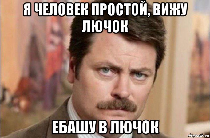 я человек простой, вижу лючок ебашу в лючок, Мем  Я человек простой