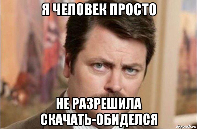 я человек просто не разрешила скачать-обиделся, Мем  Я человек простой