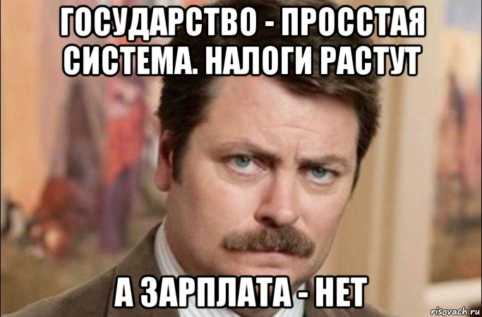 государство - просстая система. налоги растут а зарплата - нет, Мем  Я человек простой