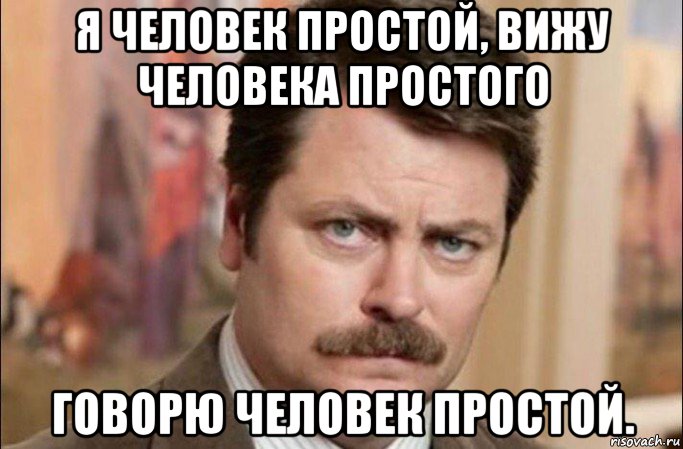 я человек простой, вижу человека простого говорю человек простой., Мем  Я человек простой