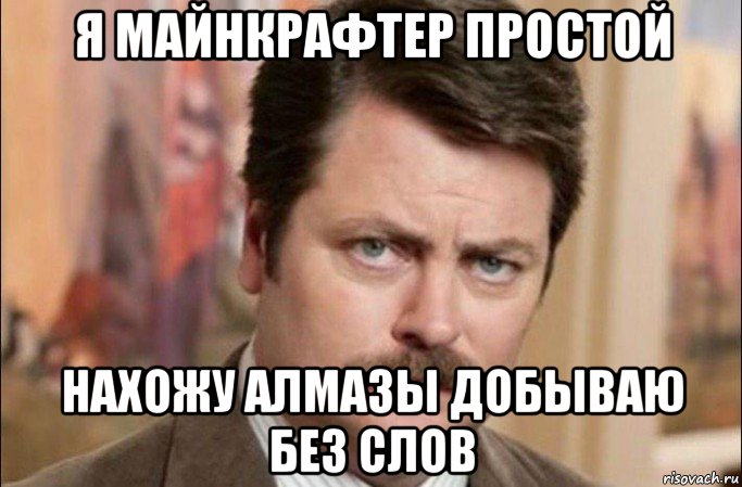 я майнкрафтер простой нахожу алмазы добываю без слов, Мем  Я человек простой