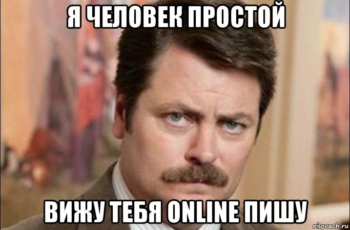 я человек простой вижу тебя online пишу, Мем  Я человек простой