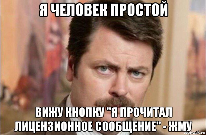 я человек простой вижу кнопку "я прочитал лицензионное сообщение" - жму