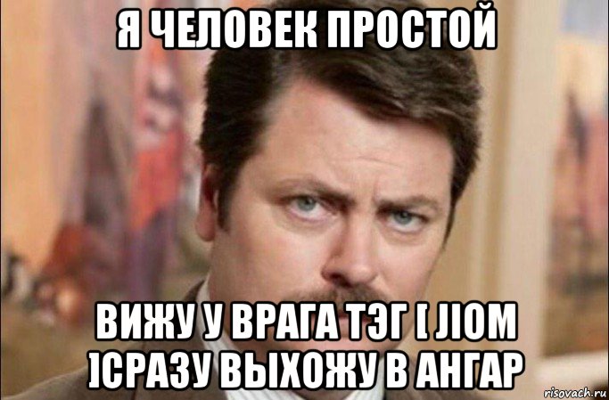 я человек простой вижу у врага тэг [ jiom ]сразу выхожу в ангар, Мем  Я человек простой