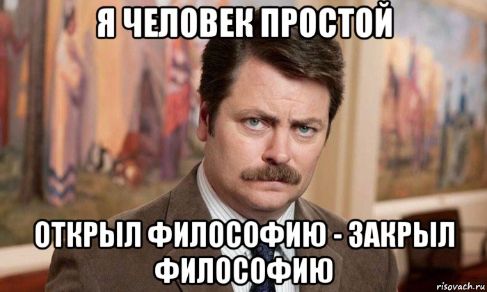 я человек простой открыл философию - закрыл философию, Мем Я человек простой