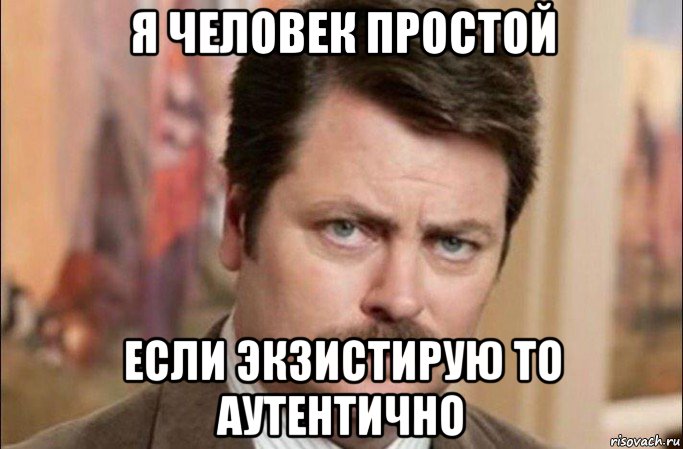 я человек простой если экзистирую то аутентично, Мем  Я человек простой