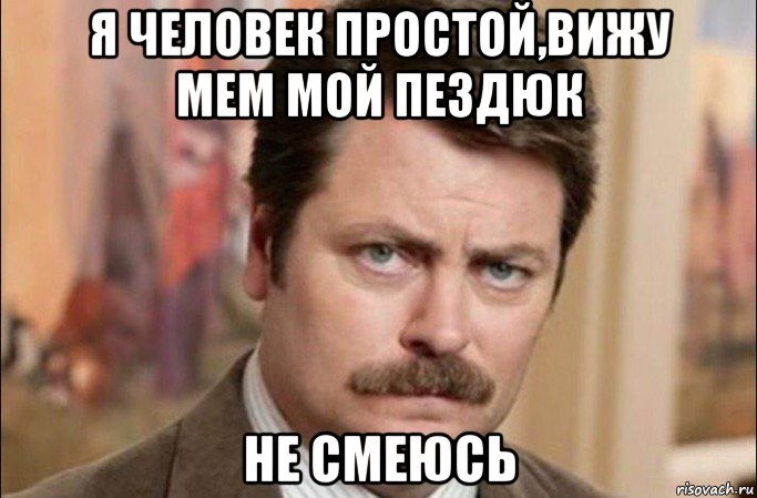 я человек простой,вижу мем мой пездюк не смеюсь, Мем  Я человек простой