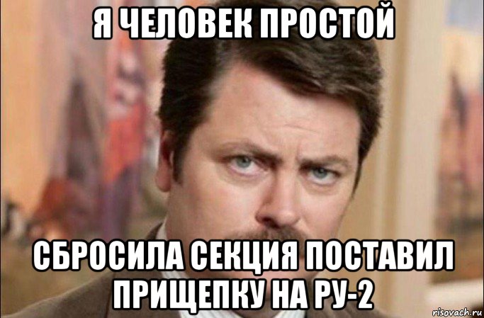 я человек простой сбросила секция поставил прищепку на ру-2, Мем  Я человек простой