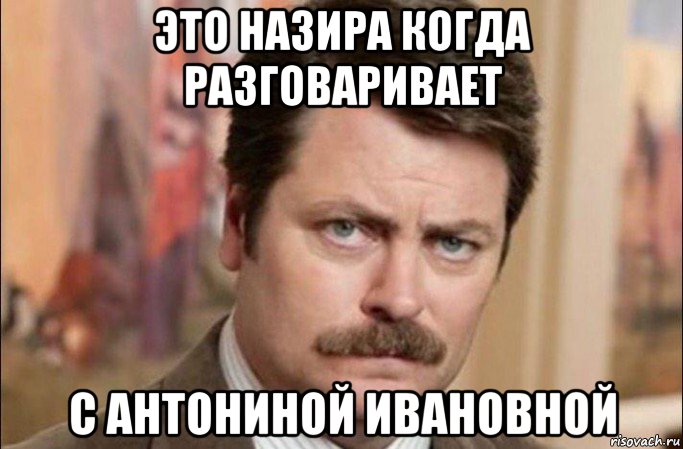 это назира когда разговаривает с антониной ивановной, Мем  Я человек простой