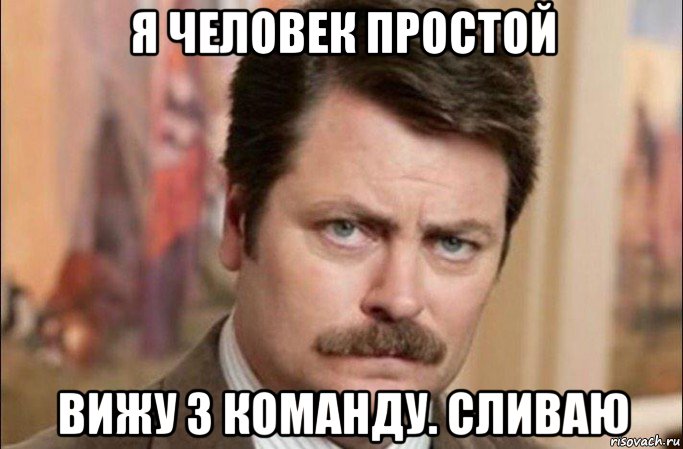 я человек простой вижу 3 команду. сливаю, Мем  Я человек простой