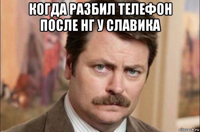 когда разбил телефон после нг у славика , Мем  Я человек простой