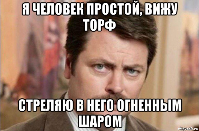 я человек простой, вижу торф стреляю в него огненным шаром, Мем  Я человек простой