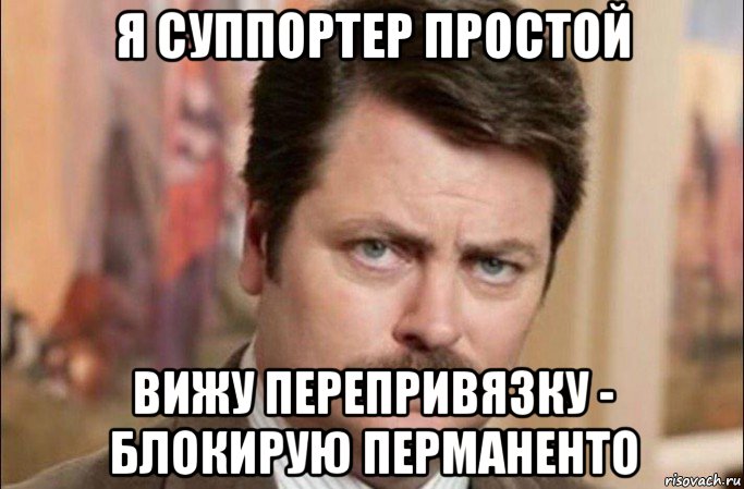 я суппортер простой вижу перепривязку - блокирую перманенто, Мем  Я человек простой