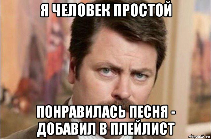 я человек простой понравилась песня - добавил в плейлист, Мем  Я человек простой